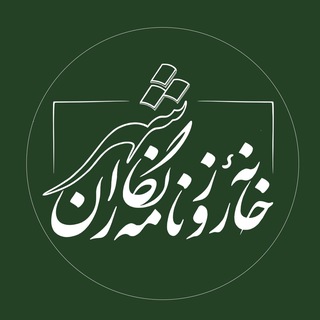 Telegram profile photo for خانه روزنامهنگاران شهر