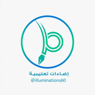 Telegram profile photo for إضاءات تعليمية