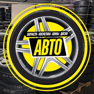 Telegram profile photo for Магазин "Авто" | Шины и диски