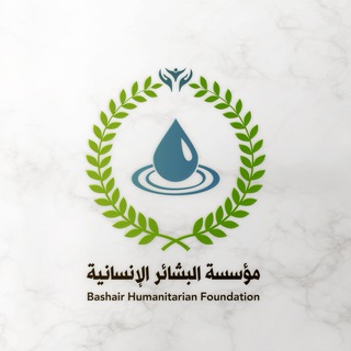 Telegram profile photo for مؤسسة البشائر الإنسانية