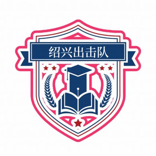 Telegram profile photo for 杭州绍兴出击队(2.0)