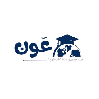 Telegram profile photo for عَون | ثالث ثانوي