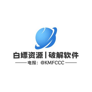 Telegram profile photo for 白嫖资源|破解软件💕