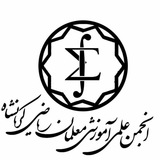 Telegram profile photo for انجمن علمی آموزشی معلمان ریاضی کرمانشاه