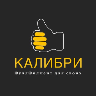 Telegram profile photo for ️️ФулФилмент «Калибри»! WB OZON Возим в Регионы! У нас Выгодно, Качественно и Быстро!!🤝