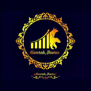 Telegram profile photo for Hamrah bourse | همراه بورس