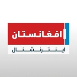 Telegram profile photo for Afghanistan Internationalافغانستان اینترنشنال