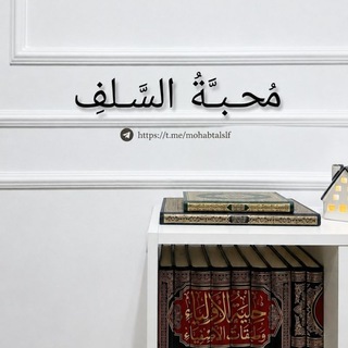 Telegram profile photo for مُحبـّة السّـلف |📚.