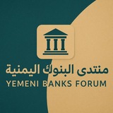 Telegram profile photo for منتدى البنوك اليمنية