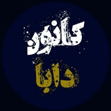Telegram profile photo for کانون دابا