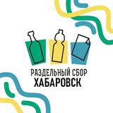 Telegram profile photo for РазДельный Сбор Хабаровск