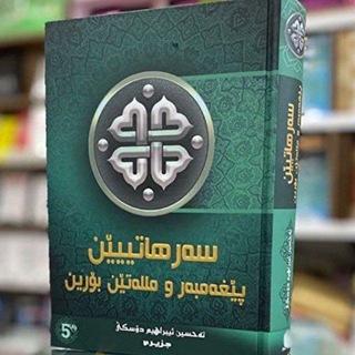 Telegram profile photo for چیروك وسەرهاتیێن پێغەمبەر و مللەتێن بوری ژ لایێ ماموستا تحسين دوسكي