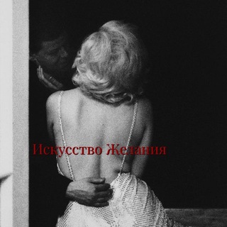 Telegram profile photo for Искусство Желания