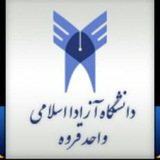 Telegram profile photo for اساتید دانشگاه آزاد اسلامی واحد قروه