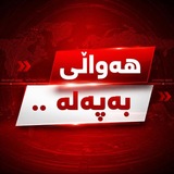 Telegram profile photo for هەواڵی بەپەلە