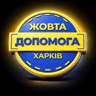 Telegram profile photo for Жовта Допомога (Освітній хаб для родин👨👩👦🇺🇦)
