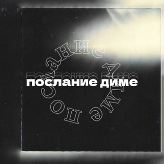 Telegram profile photo for послание диме