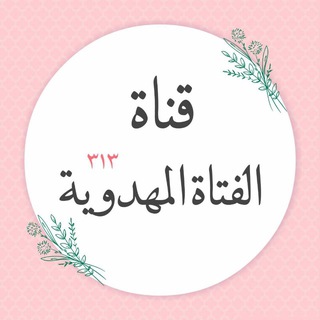 Telegram profile photo for الفتاة المهدوية ³¹³ 🌸🌸