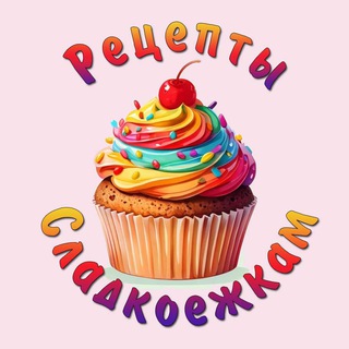 Telegram profile photo for Рецепты Сладкоежкам