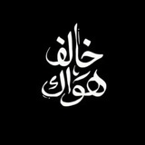 Telegram profile photo for خَالِف هَوَاكْ