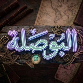 Telegram profile photo for البوصله