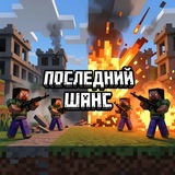 Telegram profile photo for ПОСЛЕДНЫЙ ШАНС