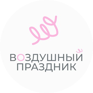 Telegram profile photo for Воздушный праздник | Шары в Воронеже