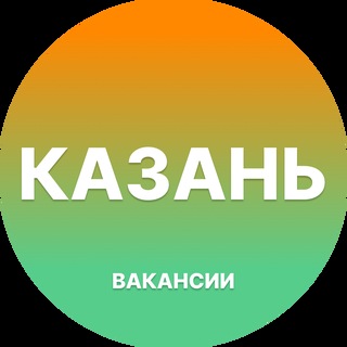 Telegram profile photo for Вакансии в Казани