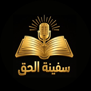 Telegram profile photo for Safinat Al-haqq