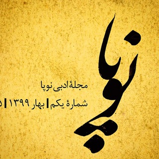 Telegram profile photo for مجلهٔ ادبی نوپا