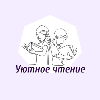 Telegram group profile photo for Уютное чтение 📚ЧАТ