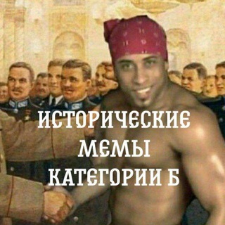 Telegram profile photo for Исторические мемы категории Б