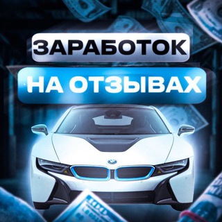 Telegram profile photo for i8 заработок на отзывах