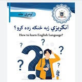 Telegram profile photo for د انګلسـي ژبې (E) زدڪړې ڪورس