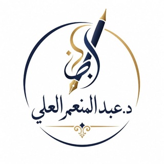 Telegram profile photo for إصلاح - الدكتور عبد المنعم العلي