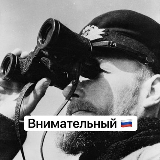Telegram profile photo for ВНИМАТЕЛЬНЫЙ