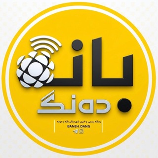 Telegram profile photo for بانه دهنگ