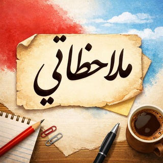 Telegram profile photo for ملاحظاتي📒🗂️ (pediatric block)