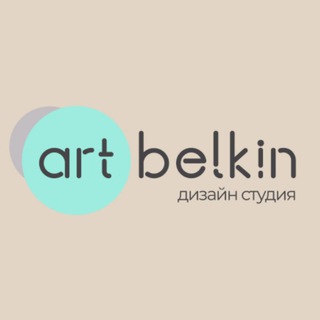 Telegram profile photo for Art Belkin Дизайн студия интерьера