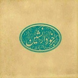 Telegram profile photo for اشعار مهدی کیانی برخوردار نشین