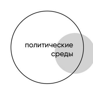 Telegram profile photo for Политические среды в Бакалавриате