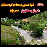 Telegram profile photo for تنها مسیری های کردستان