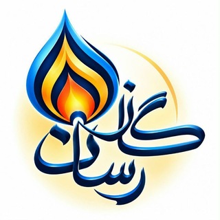 Telegram profile photo for گازرسان