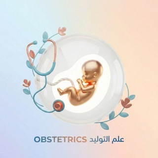 Telegram profile photo for علم التوليد Obstetrics