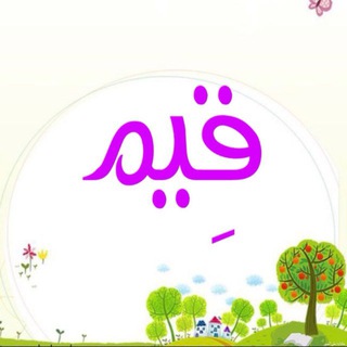 Telegram profile photo for قِيَم للأطفال 🌸🌼