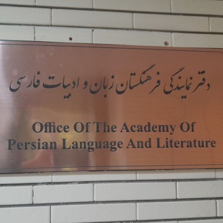 Telegram profile photo for دفتر نمایندگی فرهنگستان زبان و ادب فارسی دانشگاه فردوسی مشهد