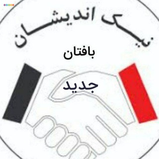Telegram profile photo for کانال نیک اندیشان جدید بافتان