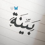 Telegram profile photo for بَـيِّنَة ❀❥