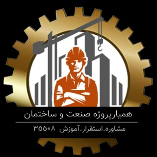 Telegram profile photo for همیار پروژه صنعت و ساختمان