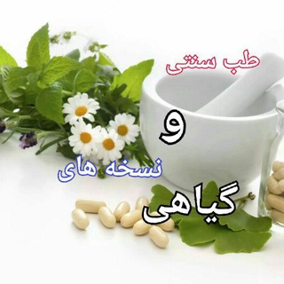 Telegram profile photo for طب سنتی و نسخه های گیاهی